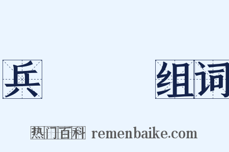 兵連禍結组词是什么意思的图片